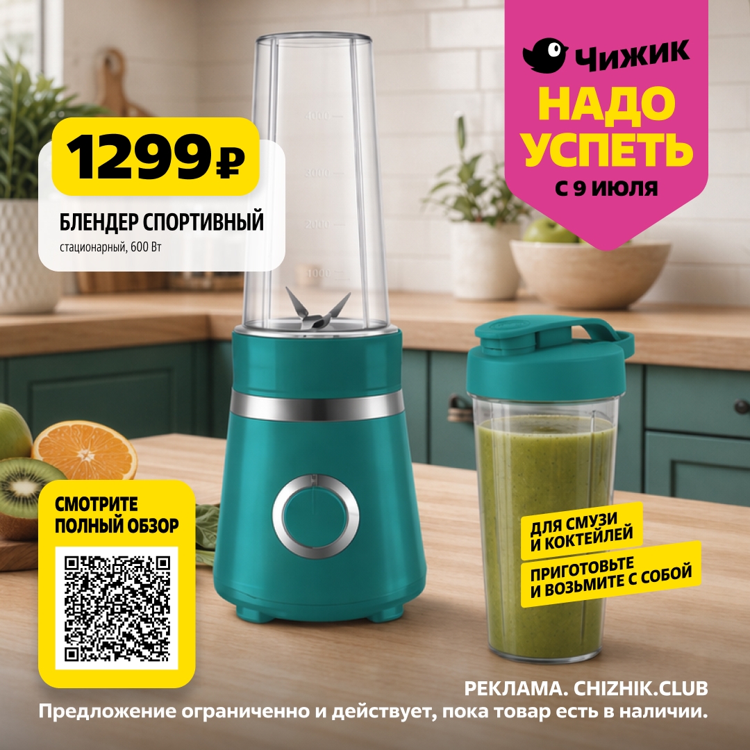 Спортивный блендер за 1299 руб.